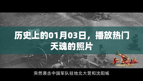 熱門天魂照片發(fā)布日，一月三日歷史回顧