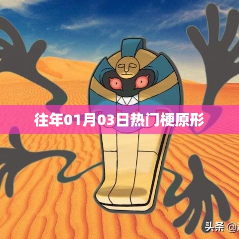 熱門梗的起源，揭秘一月三日網(wǎng)絡(luò)熱潮