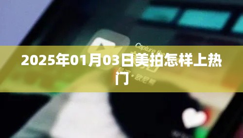 美拍熱門攻略，如何提升視頻曝光率