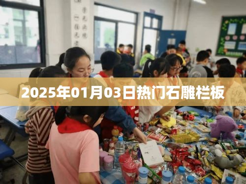 2025年石雕欄板流行趨勢展望