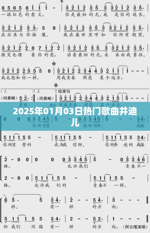 井迪兒熱門歌曲榜單揭曉，2025年元旦新曲來襲