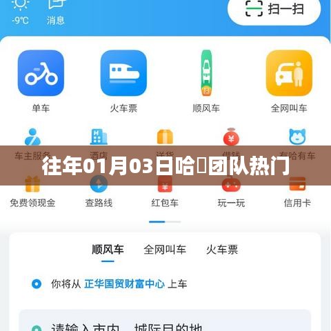 哈啰團隊熱門活動回顧，歷年一月初的精彩瞬間