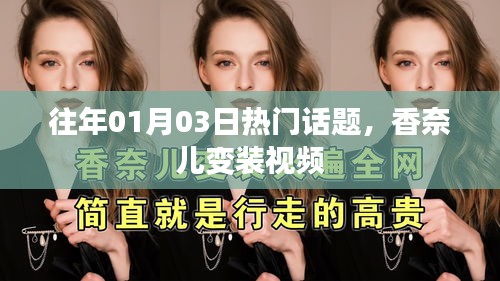 香奈兒變裝視頻，歷年元旦熱門話題盤點(diǎn)