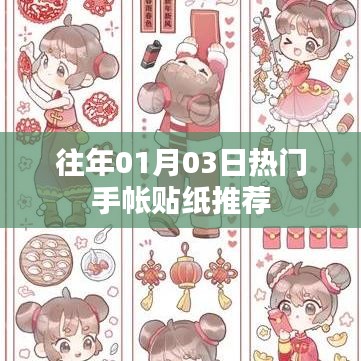 精選手帳貼紙推薦，歷年元旦熱門(mén)款式回顧