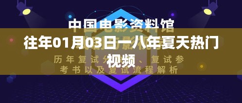 一八夏天熱門視頻盤點(diǎn)，歷年一月三日回顧