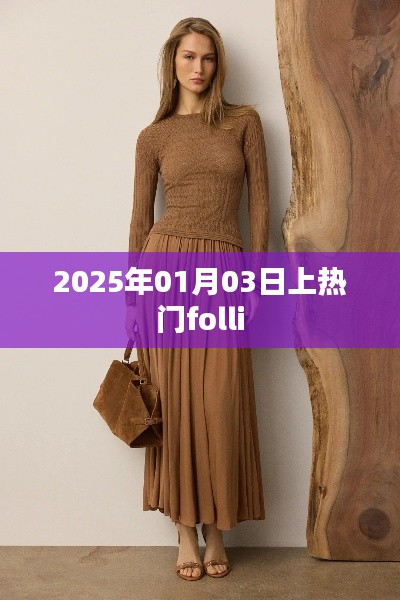 時尚焦點(diǎn)！揭秘Folli在2025年1月3日的熱潮背后