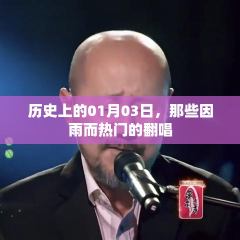 歷史上的雨日翻唱熱潮，一月三日回顧