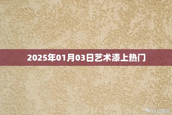 藝術(shù)漆市場持續(xù)升溫，揭秘熱門趨勢（日期，2025年1月）