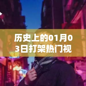歷史上的打架事件，熱門視頻一覽
