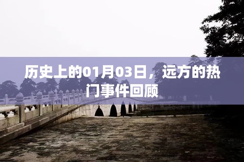 遠(yuǎn)方熱門事件回顧，歷史上的1月3日