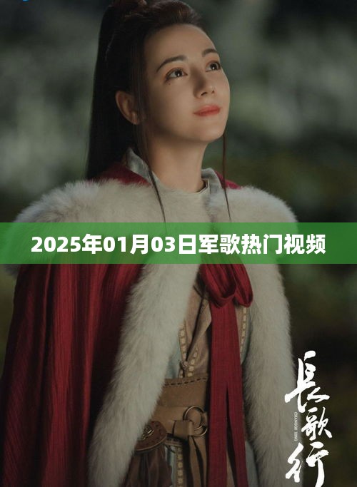 『2025年軍歌熱門視頻，激情飛揚旋律』