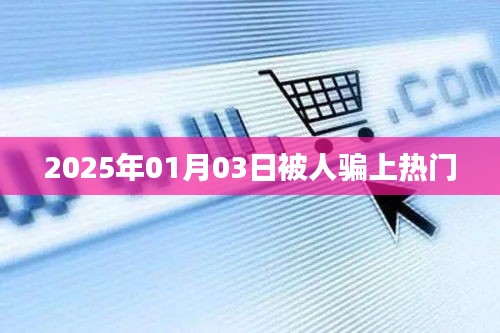 揭秘?zé)衢T背后的騙局，警惕上當(dāng)時刻