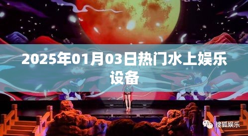 水上娛樂設(shè)備盛宴，體驗2025年最新熱門水上娛樂設(shè)施