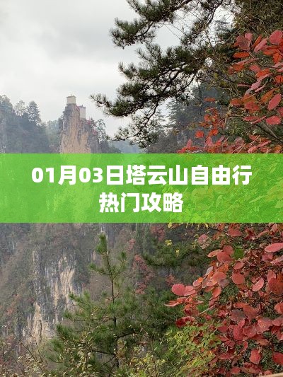 塔云山自由行攻略，熱門(mén)路線(xiàn)一網(wǎng)打盡