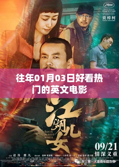 精選歷年一月三日不容錯(cuò)過(guò)的英文電影