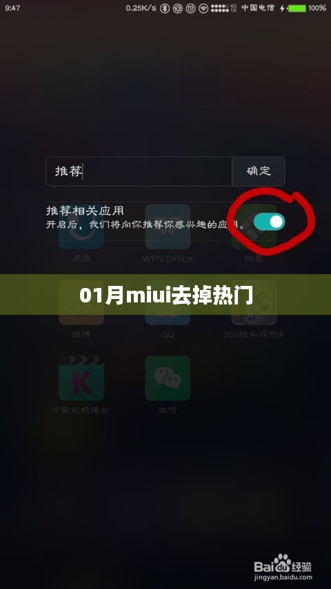 揭秘，如何在MIUI系統(tǒng)中移除熱門推薦？
