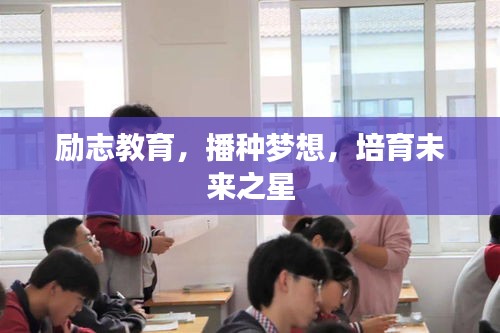 勵志教育，播種夢想，培育未來之星