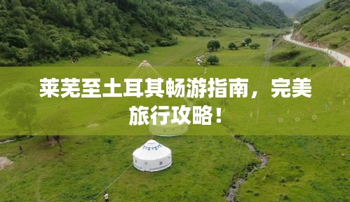 萊蕪至土耳其暢游指南，完美旅行攻略！
