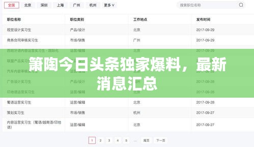 簫陶今日頭條獨家爆料，最新消息匯總