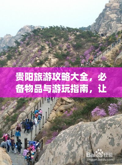 貴陽旅游攻略大全，必備物品與游玩指南，讓你暢游貴陽不迷路！
