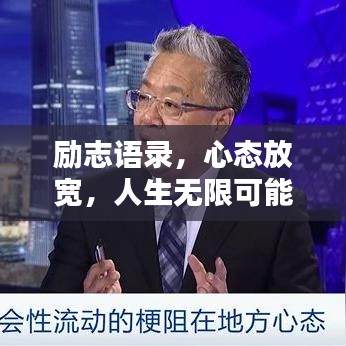 勵志語錄，心態(tài)放寬，人生無限可能！