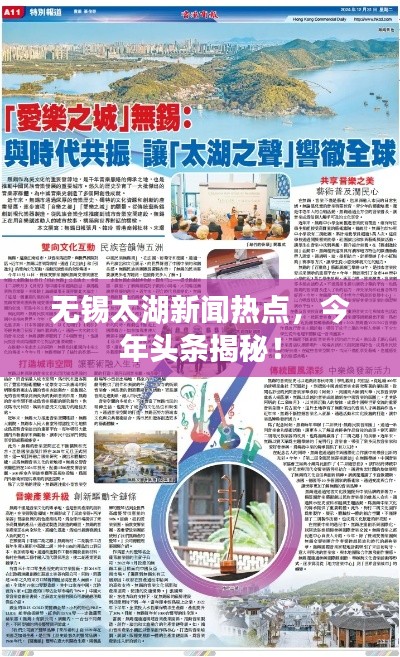 無錫太湖新聞熱點，今年頭條揭秘！