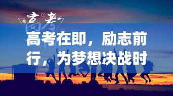 高考在即，勵志前行，為夢想決戰(zhàn)時刻！