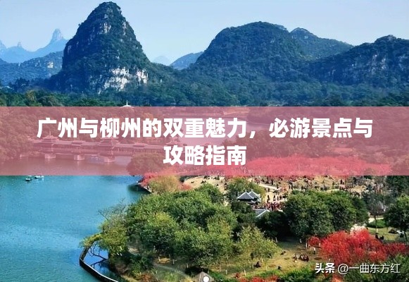 廣州與柳州的雙重魅力，必游景點(diǎn)與攻略指南