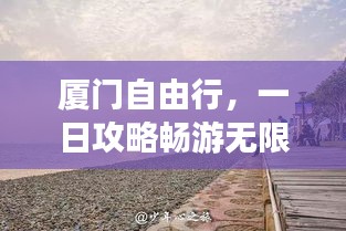 廈門自由行，一日攻略暢游無(wú)限魅力之旅