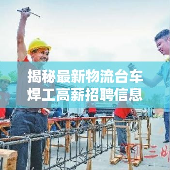 揭秘最新物流臺(tái)車焊工高薪招聘信息，不容錯(cuò)過！