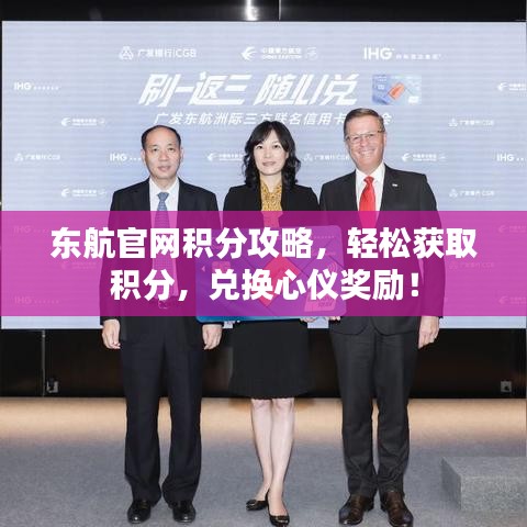 東航官網(wǎng)積分攻略，輕松獲取積分，兌換心儀獎(jiǎng)勵(lì)！