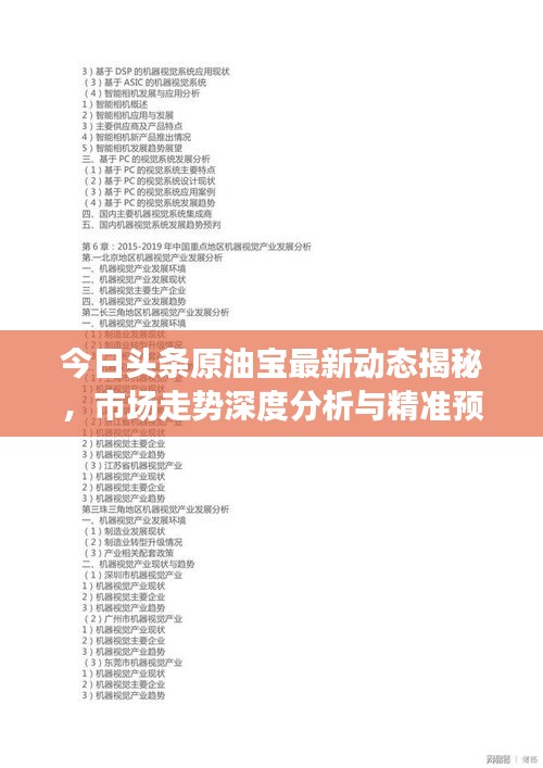 今日頭條原油寶最新動態(tài)揭秘，市場走勢深度分析與精準預測