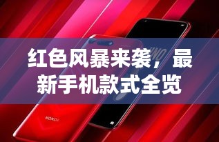 紅色風暴來襲，最新手機款式全覽