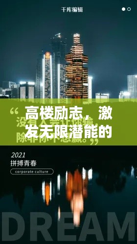 高樓勵志，激發(fā)無限潛能的文案視頻語錄