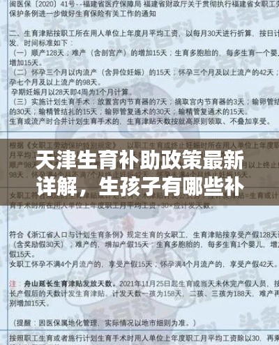 天津生育補(bǔ)助政策最新詳解，生孩子有哪些補(bǔ)助？