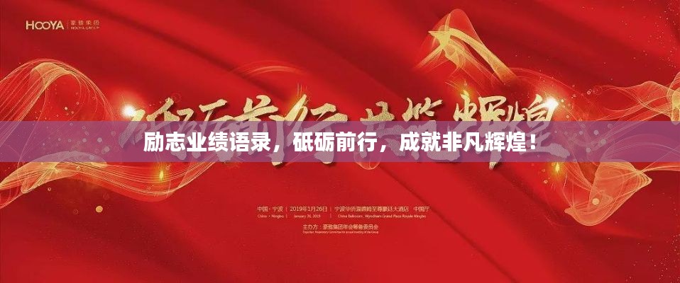 勵(lì)志業(yè)績(jī)語錄，砥礪前行，成就非凡輝煌！