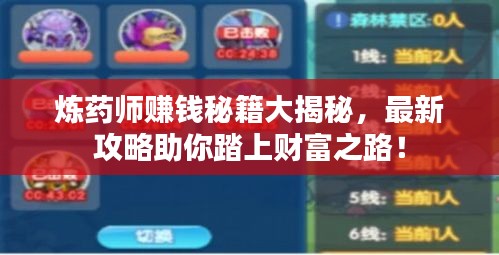 煉藥師賺錢秘籍大揭秘，最新攻略助你踏上財(cái)富之路！