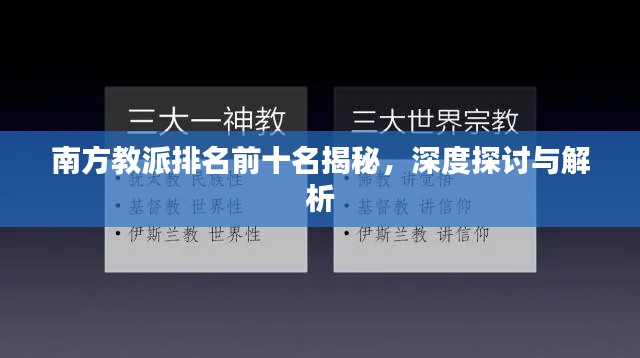 南方教派排名前十名揭秘，深度探討與解析