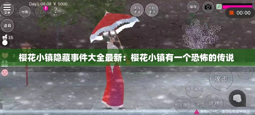 櫻花小鎮(zhèn)隱藏事件大全最新：櫻花小鎮(zhèn)有一個(gè)恐怖的傳說(shuō) 