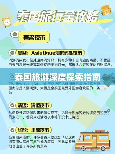泰國(guó)旅游深度探索指南