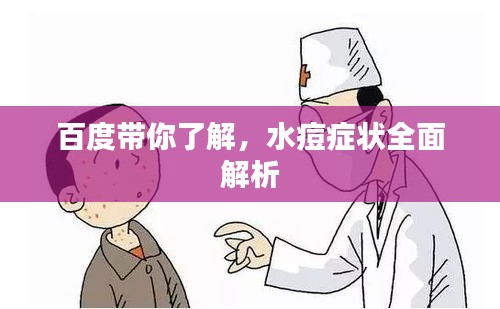 百度帶你了解，水痘癥狀全面解析