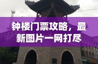 鐘樓門票攻略，最新圖片一網(wǎng)打盡！