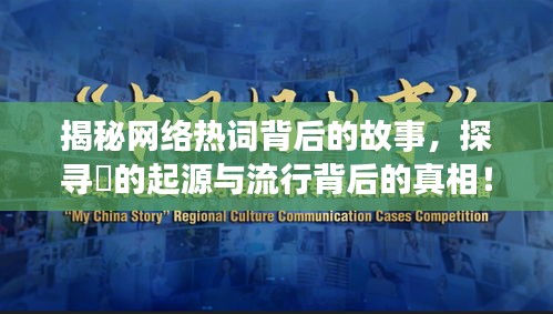 揭秘網絡熱詞背后的故事，探尋烎的起源與流行背后的真相！
