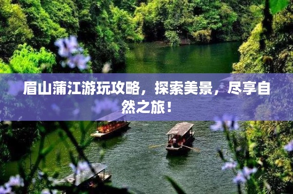 眉山蒲江游玩攻略，探索美景，盡享自然之旅！