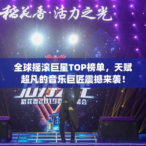 全球搖滾巨星TOP榜單，天賦超凡的音樂巨匠震撼來襲！
