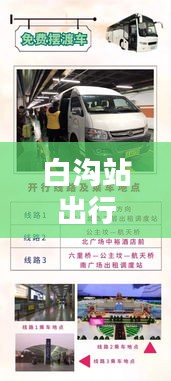 白溝站出行指南，坐車究竟有多便捷？最新出行消息揭秘