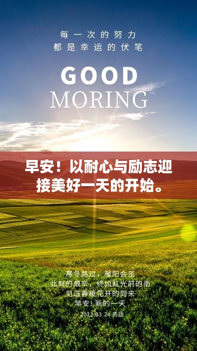 早安！以耐心與勵志迎接美好一天的開始。