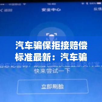 汽車(chē)騙保拒接賠償標(biāo)準(zhǔn)最新：汽車(chē)騙保違法嗎 