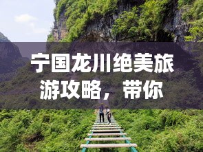寧國龍川絕美旅游攻略，帶你暢游秘境！