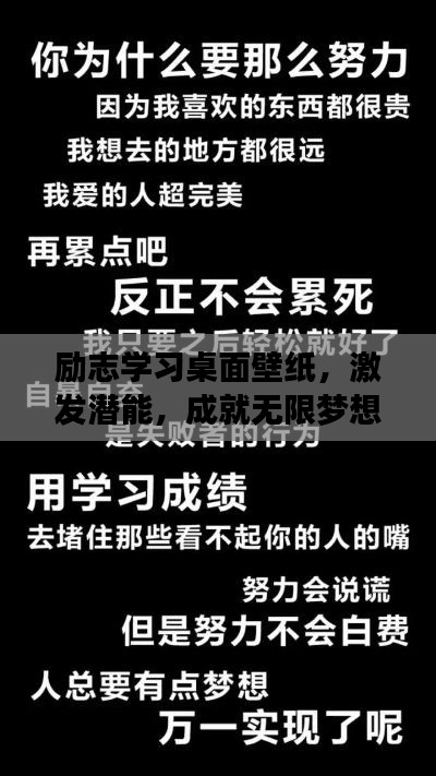 勵(lì)志學(xué)習(xí)桌面壁紙，激發(fā)潛能，成就無(wú)限夢(mèng)想！